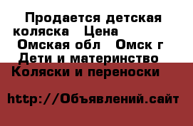 Продается детская коляска › Цена ­ 10 000 - Омская обл., Омск г. Дети и материнство » Коляски и переноски   